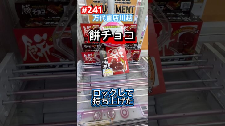 川万パワーで持ち上げる‼︎おやつは買うより取ったほうがお得‼︎ #クレーンゲーム #ufoキャッチャー #万代書店川越 #おやつ #チョコ #餅チョコ