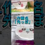 作戦名「先っぽ」#クレーンゲーム #ufoキャッチャー #攻略