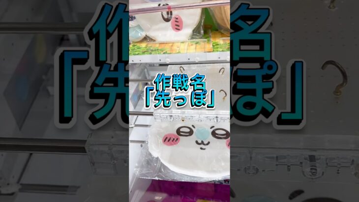 作戦名「先っぽ」#クレーンゲーム #ufoキャッチャー #攻略