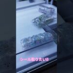 シール取れるかな😍 #クレーンゲーム #クレーンゲーム攻略 #ゲームセンター #クレーンゲーム景品 #ufoキャッチャー #ミニクレーンゲーム