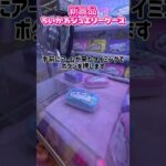 #クレーンゲーム #プライズ獲得 #ゲームセンター #ufoキャッチャー #ゲーセン #確率機 #ちいかわ #ちいかわクレーンゲーム #攻略