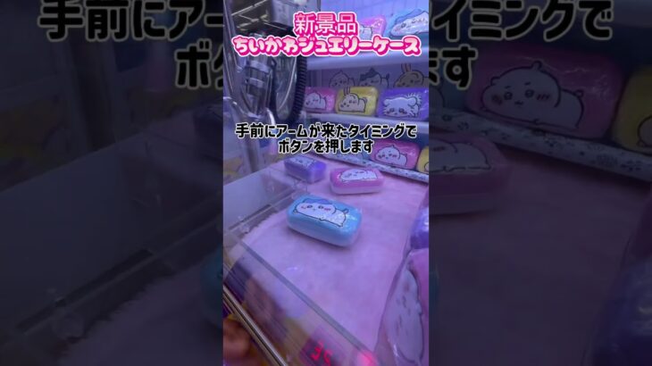 #クレーンゲーム #プライズ獲得 #ゲームセンター #ufoキャッチャー #ゲーセン #確率機 #ちいかわ #ちいかわクレーンゲーム #攻略