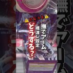 【ちょこっと解説】〜撫でアームでどう戦う？〜 #クレーンゲーム #ufoキャッチャー #橋渡し設定 #橋渡し攻略 #撫でアーム