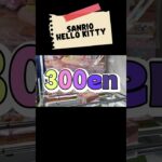 #クレーンゲーム #ufoキャッチャー #ゲームセンター #ゲーセン #プライズ獲得 #サンリオ#ハローキティ#マイメロディ#倉庫系