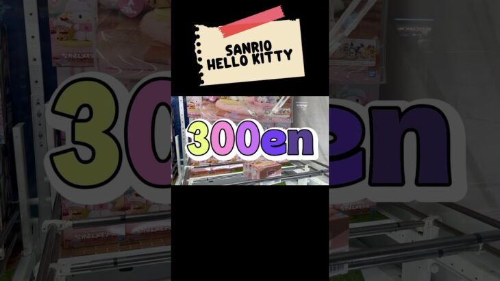 #クレーンゲーム #ufoキャッチャー #ゲームセンター #ゲーセン #プライズ獲得 #サンリオ#ハローキティ#マイメロディ#倉庫系