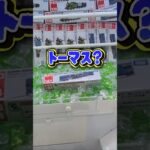 皆さんの推しキャラはなんですか？うちの子供の推しの子はトーマスらしいです☺マジで懐かしい！#クレーンゲーム #ufoキャッチャー #ゲームセンター #クレーンゲーム攻略