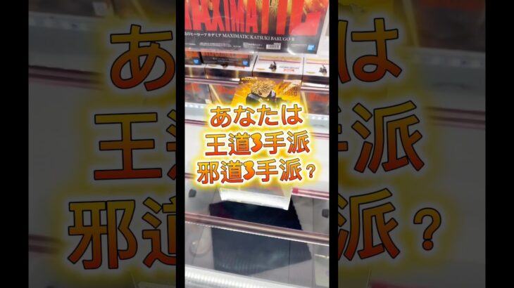 あなたは王道派？邪道派？ #クレーンゲーム #プライズ獲得 #ufoキャッチャー #ゲームセンター #攻略 #解説 #マンガ倉庫