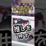 押さえがけを見る回(推しを押す)#クレーンゲーム ##ufoキャッチャー #フィギュア #解説 #攻略