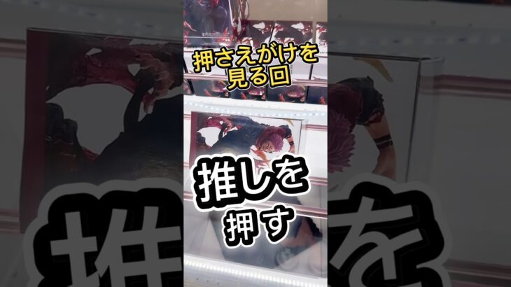 押さえがけを見る回(推しを押す)#クレーンゲーム ##ufoキャッチャー #フィギュア #解説 #攻略