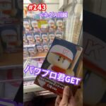 初日設定のパワプロ君打者バージョンをプレイ #クレーンゲーム #ufoキャッチャー #ベネクス川越 #パワプロ