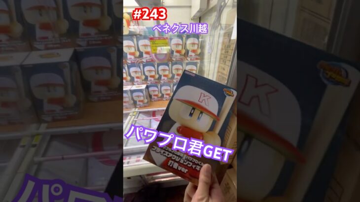 初日設定のパワプロ君打者バージョンをプレイ #クレーンゲーム #ufoキャッチャー #ベネクス川越 #パワプロ