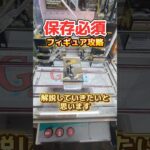 めちゃくちゃ丁寧なフィギュアの取り方解説❗#クレーンゲーム #ufoキャッチャー #ゲームセンター #フィギュア
