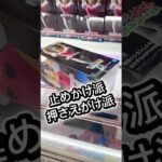 止めかけ派？押さえがけ派？#クレーンゲーム #ufoキャッチャー #フィギュア #解説 #攻略