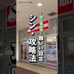 【なんちゃって攻略】〜なんちゃってだけど…ある意味真髄かも…🤔やっぱりクレゲは楽しいが一番〜 #クレーンゲーム #ufoキャッチャー #橋渡し設定 #橋渡し攻略 #ゲームセンター