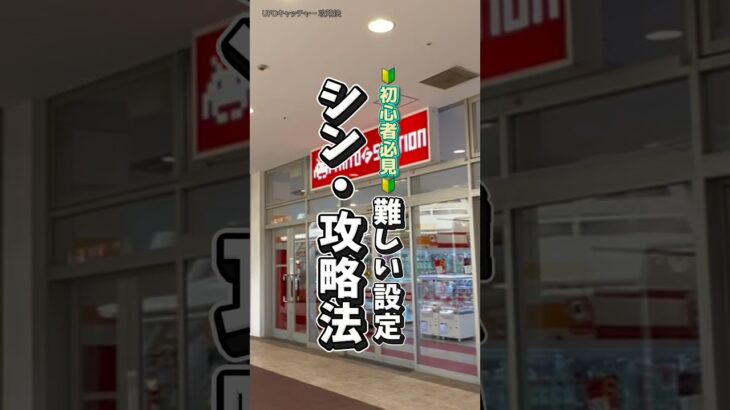 【なんちゃって攻略】〜なんちゃってだけど…ある意味真髄かも…🤔やっぱりクレゲは楽しいが一番〜 #クレーンゲーム #ufoキャッチャー #橋渡し設定 #橋渡し攻略 #ゲームセンター