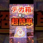 デカ箱攻略｜立てれば勝ちの最強パターン【クレーンゲーム】 #クレーンゲーム #ufoキャッチャー #回遊館