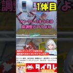 【立ち絵＆音声付】#ufoキャッチャー #クレーンゲーム #無職転生 #タイクレ 限定フィギュアいただくわ❤️