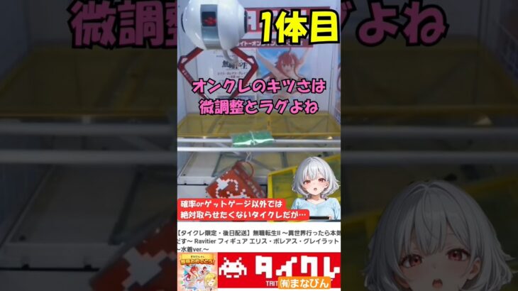 【立ち絵＆音声付】#ufoキャッチャー #クレーンゲーム #無職転生 #タイクレ 限定フィギュアいただくわ❤️