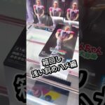 箱回し(浅めの斜めハメ編)#クレーンゲーム #ufoキャッチャー #フィギュア #解説 #攻略