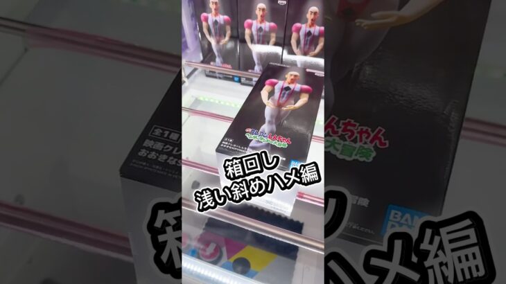 箱回し(浅めの斜めハメ編)#クレーンゲーム #ufoキャッチャー #フィギュア #解説 #攻略