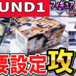 【クレーンゲーム】ラウンドワン攻略！橋幅の狭い新設定・ラバシャ・パワー弱めの橋渡し等フィギュアのメインとなる設定のコツや取り方！ピンチの時の対処法で散財を減らそう！【ufoキャッチャー】#アニメ#日本