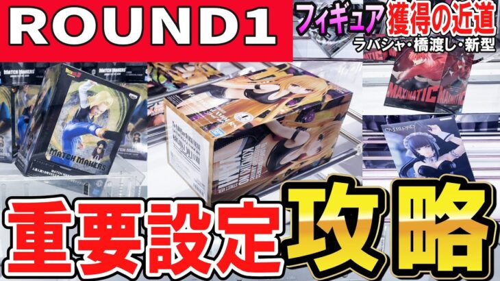 【クレーンゲーム】ラウンドワン攻略！橋幅の狭い新設定・ラバシャ・パワー弱めの橋渡し等フィギュアのメインとなる設定のコツや取り方！ピンチの時の対処法で散財を減らそう！【ufoキャッチャー】#アニメ#日本