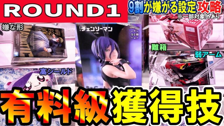 【クレーンゲーム】ラウンドワン攻略！苦手な方が多い設定・箱形・弱パワーのフィギュア・ぬいぐるみの取り方！片・両アームと重心を使い分け橋渡し攻略と三本爪確率無視！【ufoキャッチャー】#アニメ#日本