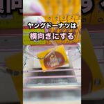 覚えておきたいヤングドーナツのとり方　#クレーンゲーム攻略 #クレーンゲーム動画 #ufoキャッチャー