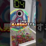 成人男性向けの台やってみた。#クレーンゲーム #ゲームセンター #ゲーセン #ufoキャッチャー