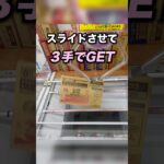 覚えておきたい大きな景品のとり方　#クレーンゲーム攻略 #クレーンゲーム動画 #ufoキャッチャー