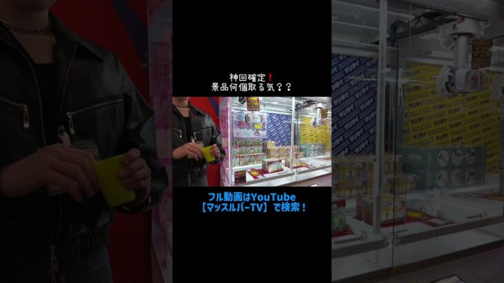 【マッスルクレーンゲーム対決】景品全部取る気？？#マッスルバー #マッスルバージャパン #ゲーム #ufoキャッチャー