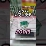 覚えておきたいスタバカフェラテのとり方　#クレーンゲーム攻略 #クレーンゲーム動画 #ufoキャッチャー