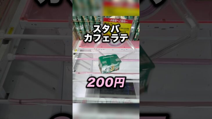 覚えておきたいスタバカフェラテのとり方　#クレーンゲーム攻略 #クレーンゲーム動画 #ufoキャッチャー