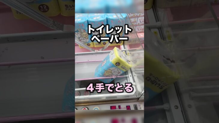覚えておきたいトイレットペーパーが獲れるパターン　#クレーンゲーム攻略 #クレーンゲーム動画 #ufoキャッチャー