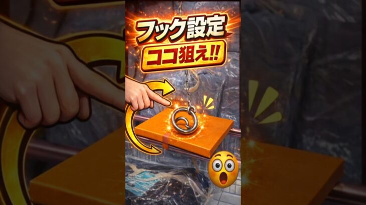 フック設定、見るべきはここだけ！#フック  #クレーンゲーム  #ufoキャッチャー