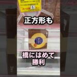 正方形の景品も橋にはめれば獲れる！　#クレーンゲーム攻略 #クレーンゲーム動画 #ufoキャッチャー