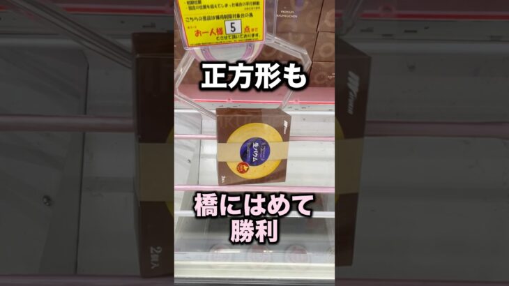 正方形の景品も橋にはめれば獲れる！　#クレーンゲーム攻略 #クレーンゲーム動画 #ufoキャッチャー
