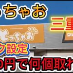 【フック設定】とっちゃお５０００円で何個取れる？#クレーンゲーム #ゲームセンター #ufoキャッチャー