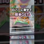 覚えておきたいパイの実のとり方　#クレーンゲーム攻略 #クレーンゲーム動画 #ufoキャッチャー