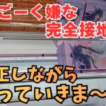 【クレーンゲーム】完全接地になったらこの動画を見て下さい!! クレーンゲーム ＃回遊館 ＃ufoキャッチャー
