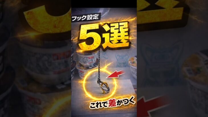 フック設定、これ知らないと負けます。#クレーンゲーム #フック #ufoキャッチャー