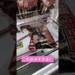 これ美味しいよね😍 #クレーンゲーム #クレーンゲーム攻略 #ゲームセンター #クレーンゲーム景品 #ufoキャッチャー