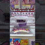 重心が分かっていればこそできる攻略 #クレーンゲーム #ufoキャッチャー
