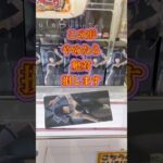 #クレーンゲーム攻略 #もってきーな #ufoキャッチャー