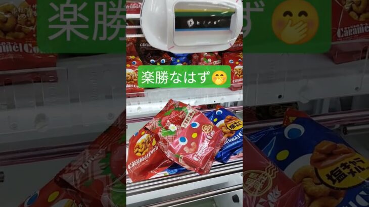 店員さんわるいけど取っちゃうよ？😄 #クレーンゲーム #クレーンゲーム攻略 #ゲームセンター #クレーンゲーム景品 #ufoキャッチャー