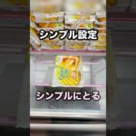 シンプル設定の攻略法はこれ　#クレーンゲーム攻略 #クレーンゲーム動画 #ufoキャッチャー