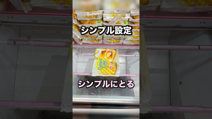 シンプル設定の攻略法はこれ　#クレーンゲーム攻略 #クレーンゲーム動画 #ufoキャッチャー