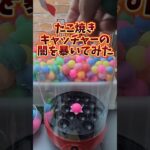 【徹底検証!!】たこ焼きキャッチャーの闇を暴いてみた！ #クレーンゲーム #ゲームセンター #ufoキャッチャー