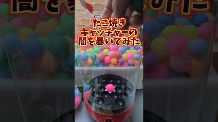 【徹底検証!!】たこ焼きキャッチャーの闇を暴いてみた！ #クレーンゲーム #ゲームセンター #ufoキャッチャー