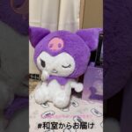 【📍 回遊館岐阜店】#ufoキャッチャー #クレーンゲーム景品 #クレーンゲーム動画 #クレーンゲーム#GET品#クレーンゲーム攻略#夾娃娃店#和室からお届け#回遊館#回遊館岐阜店